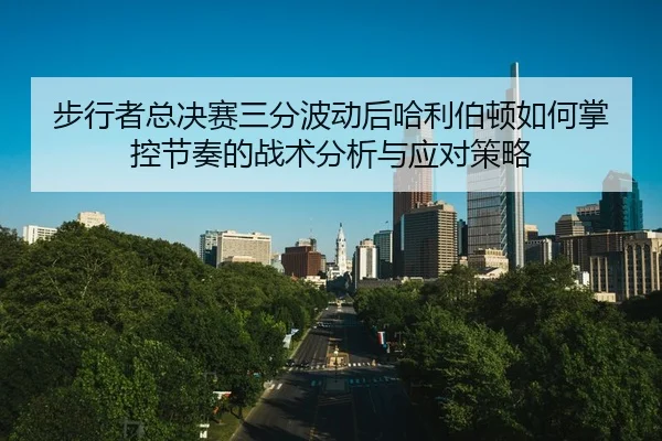 bu-xing-zhe-zong-jue-sai-san-fen-bo-dong-hou-ha-li-bo-dun-ru-he-zhang-kong-jie-zou-de-zhan-shu-fen-xi-yu-ying-dui-ce-lve-2-680.jpg