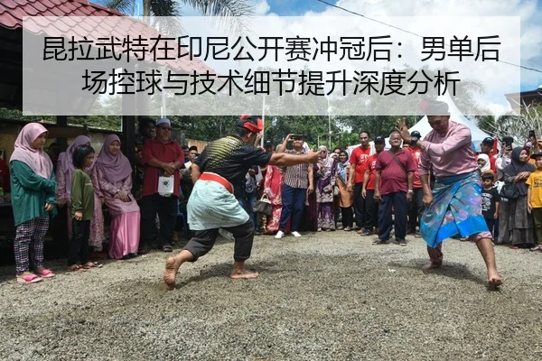 kun-la-wu-te-zai-yin-ni-gong-kai-sai-chong-guan-hou-nan-dan-hou-chang-kong-qiu-yu-ji-shu-xi-jie-ti-sheng-shen-du-fen-xi-2-674.jpg